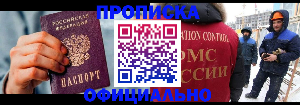 прописка для работы в Балаково